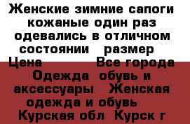 Женские зимние сапоги кожаные один раз одевались в отличном состоянии 37размер › Цена ­ 5 000 - Все города Одежда, обувь и аксессуары » Женская одежда и обувь   . Курская обл.,Курск г.